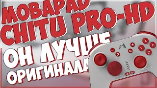 MOBAPAD Chitu PRO-HD | ДА ОН ЛУЧШЕ PRO CONTROLLER 🎮🔥