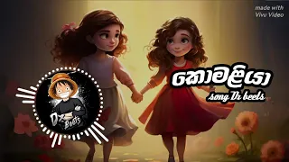 කොමළියා song #songs #tiktok #trend #music #කොමළියා#dxbeets