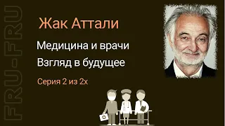 Жак Аттали - серый кардинал правительства Франции, который знает все о будущем человечества.