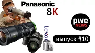 PWE News #10. Инновации Sony, 8К от Panasonic, Fuji для видео