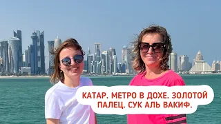 Катар. Метро в Дохе. Сук Аль Вакиф. Золотой палец. Обзор номера в отеле Voco Doha West Bay Suites.