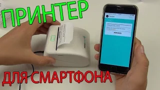 ПРИНТЕР ДЛЯ СМАРТФОНА