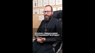 Почему священники отращивают бороды? Отвечает священник Сергий Крейдич