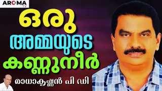 എല്ലാ അമ്പലങ്ങളിലും കയറിയിറങ്ങിയ ഭക്തന്റെ കഥ || RADHAKRISHNAN || AROMA TV