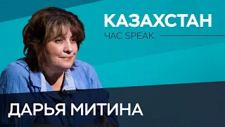 «Казахстан жил на пороховой бочке последние десять лет» / Дарья Митина // Час Speak