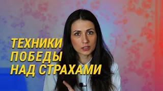 СТРАХИ. Как победить страх. Техники преодоления страхов. Проработка страхов. Победи свои страхи сам!