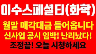 [이수화학, 이수스페셜티케미컬 주가전망] 월말 매각대금 들어옵니다. 신사업 공시임박! 난리났다! 조정끝! 오늘 시청하세요