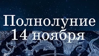 Полнолуние 14 ноября 2016