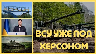 ВСУ уничтожают врага под Херсоном. Освобождение уже скоро. Россия несет потери