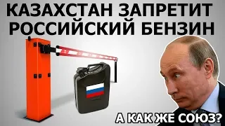 Казахстан запретит Российский бензин