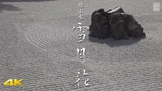 [4K] 枯山水の庭『雪月花』京都の庭園　KARESANSUI [4K] Snow Moon Flower The Garden of Kyoto
