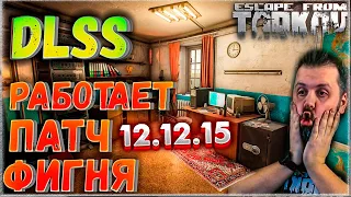 DLSS Наконец-то в ТАРКОВЕ! 🎥 Но обновления НЕ Зашло..