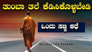 ತುಂಬಾ ತಲೆಕೆಡಿಸಿಕೊಳ್ಳಬೇಡಿ 🙏ಈ ಅದ್ಭುತ ಕಥೆ ಕೇಳಿ🥰Kannada Motivation👍