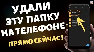 👉УДАЛИ Эту Папку На Android ПРЯМО СЕЙЧАС! Как УВЕЛИЧИТЬ Память На СМАРТФОНЕ