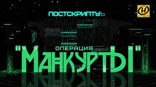 Фильм "Манкурты. Постскриптум".