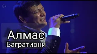 Алмас Багратиони