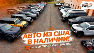 🇺🇸 АВТО ИЗ США! Инвенторий AutoBazar.US, октябрь 2023: новые авто в наличии, анонсы тюнинг-проектов!