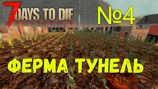 7 days to Die  Alpha 15 ФЕРМА И ТУНЕЛЬ №4