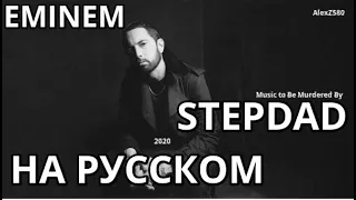 Eminem - Stepdad (Отчим) (Русские субтитры / перевод / rus sub)