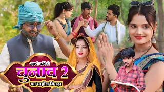 चुनाव का माहोल बिगड़ा पार्ट 2 || chunav ka mahol bigada part 2 || @Comedymuttandada