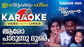 Aaro Padum| Karaoke Video | Kadha Thudarunnu | Sathyan Anthikkad | Ilayaraja |  Hariharan | Chitra