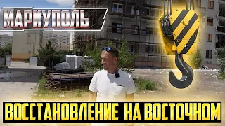 МАРИУПОЛЬ! ВОССТАНОВЛЕНИЕ НА ВОСТОЧНОМ Как восстанавливают дома? Восстановление квартала?