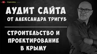 Аудит сайта по строительству и проектированию в Крыму. Анализ сайта на ошибки. Пример аудита сайта.