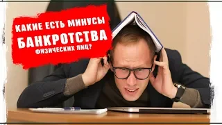 Процедура банкротство физических лиц минусы в 2019 и 2020 Как не платить кредиты, банки коллекторы