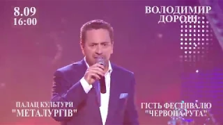 Почесний гість 15-го фестивалю "Червона рута" - Володимир Дорош. 08.09.2017