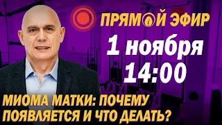 Проблемы женского здоровья. Чем опасна миома матки? Ответы на вопросы подписчиков