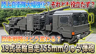 陸自新装備の19式装輪自走155mmりゅう弾砲とは？Japanese Army's latest wheeled self-propelled artillery