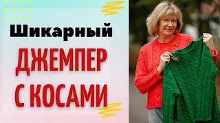 Шикарный джемпер с косами