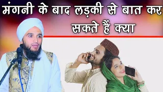 Mangni Ho Jaye Toh Larki Se Baat karna || Mufti Gulfam Raza Qadri | Ali ISlamic Duniya