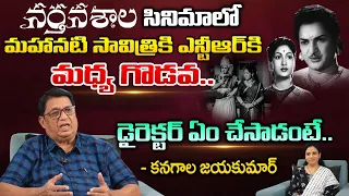 Lyric Writer Singer Kanagala Jayakumar Reveals Interesting Facts About  Narthanashala Movie | NTR