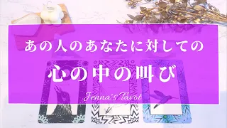 これかあの人の気持ち😢【恋愛❤️】あの人の心の中の叫び…あなたに伝えたいこと【タロット🔮オラクルカード】片思い・復縁・複雑恋愛・音信不通・疎遠・曖昧な関係・冷却期間・本音・未来・恋の行方・片想い