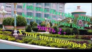 Тайланд. Паттайя Вояж. часть 2 - Дом миллионера