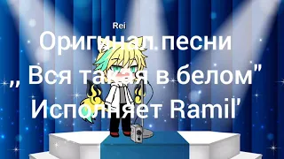 Клип песни ,, Вся такая в белом " исполняет Ramil'