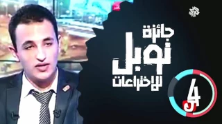 جو شو - الحلقة الرابعة و الثلاثون 34│ اختراعات المصريين