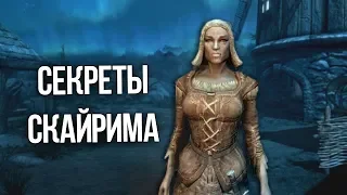 Skyrim Интересные Моменты Скайрима, о которых вы могли не знать