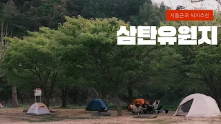 [32TH] 삼탄유원지 가이드 | 충청북도 충주 | 서울근교캠핑 | 무료캠핑장