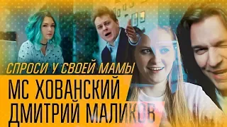 ХОВАНСКИЙ И МАЛИКОВ - СПРОСИ У СВОЕЙ МАМЫ - РЕАКЦИЯ l MC ХОВАНСКИЙ