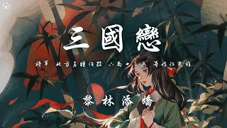 黎林添嬌 - 三國戀 (女版)「將軍 北方倉糧佔據 六馬十二兵 等待你光臨」【動態歌詞/PinyinLyrics】♪