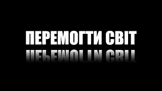 Відображення - Перемогти світ Live Stream