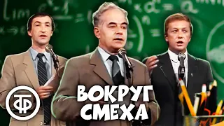 Вокруг смеха. Выпуск № 23. Образование (1984)