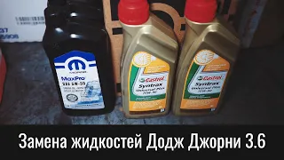 Замена жидкостей Додж Джорни 3.6 на девятилетней машине – Dodge Journey Fluids Service Fill