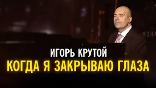 Игорь Крутой - Когда я закрываю глаза