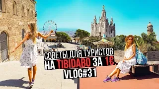КАК ДОБРАТЬСЯ на ТИБИДАБО за 1€ ? Советы для туристов в Барселоне VLOG#31 #SACVOYAGE