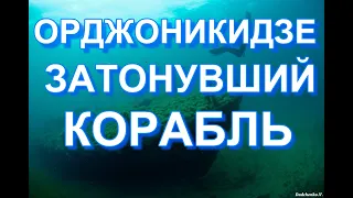 ЗАТОНУВШИЙ КОРАБЛЬ. ТОРПЕДОЛОВ. ДАЙВИНГ В КРЫМУ.