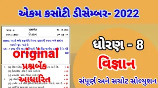 dhoran 8 science ekam kasoti  paper solution December 2022 | std 8 vigyan paper solution 17/12/22