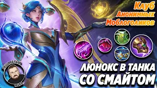 ЛЮНОКС В ТАНКА СО СМАЙТОМ МОБАЙЛ ЛЕГЕНД | Клуб Анонимных Моблоголиков Mobile Legends | ТРЭШ КОНТЕНТ